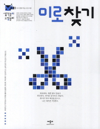생각놀이 느낌놀이 미로찾기 - 유아 통합 학습 프로그램 